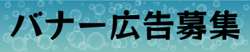 バナー広告募集